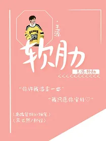 王源:软肋