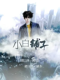 小白铺子：关