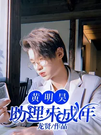 黄明昊：你的小奶猫