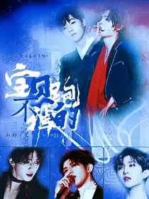 宝贝，跑不掉的…
