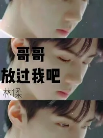 哥哥，你放过我吧