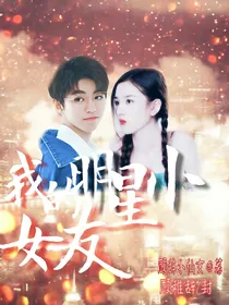 王俊凯:我的明星小女友2