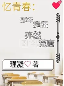 忆青春：那年疯狂，亦然荒唐