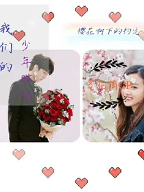 我们的少年时代樱花树下的约定：万花筒CP