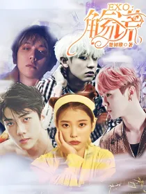 Exo:觞谎
