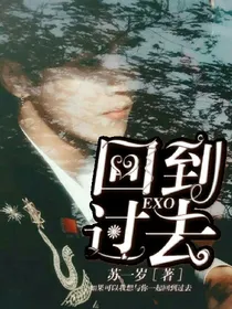 EXO回到过去