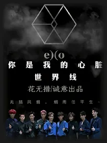 EXO：你是我的心脏—世界线