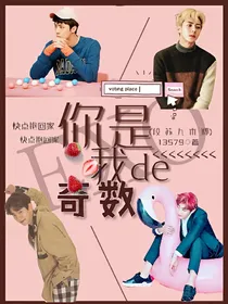 exo：你是我的奇数