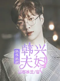 极限挑战之韩兴夫妇（跑男版本）