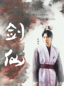 穿越:剑仙