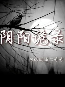 阴阳诡录。