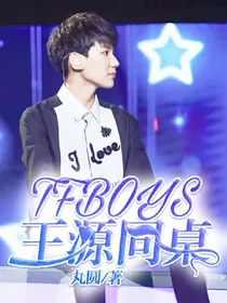 TFBOYS:王源，同桌