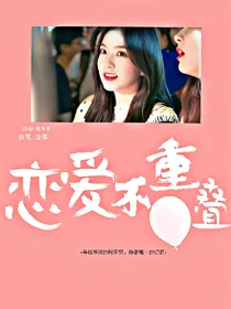 恋爱不重叠-d207