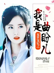 双世宠妃之我是曲盼儿