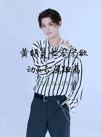 黄明昊之宠宠欲动&专属距离