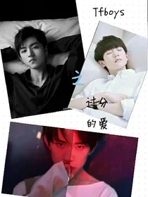 TFBOYS之过分的爱