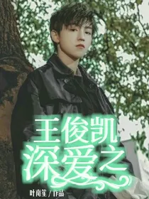 王俊凯之深爱。