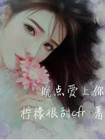 晚点爱上你