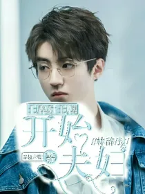 王牌对王牌之开始夫妇