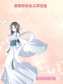 末世轮回之三救苍生