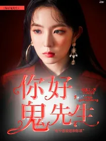 你好，鬼怪先生