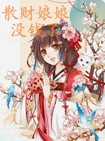 散财娘娘没钱啦