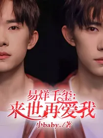 易烊千玺:来世再爱我