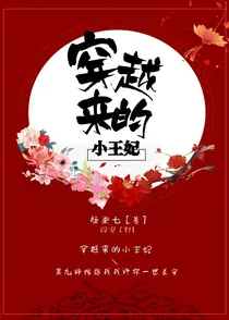 穿越来的小王妃