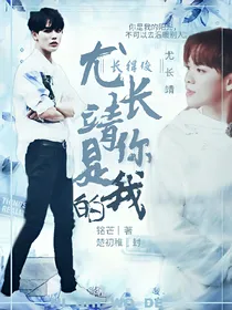 长得俊：尤长靖你是我的