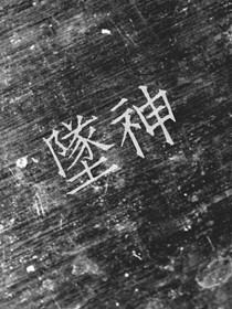 坠神