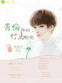 青梅甜甜，竹马抱抱