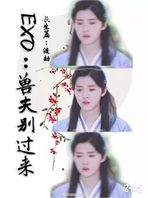 EXO之兽夫别过来