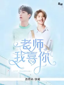 超级富贵：老师，我喜你！