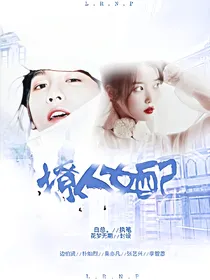 EXO：撩人女配