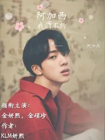 阿加西，我们不约