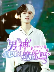 偶练：男神，我可以撩你吗？-d965-d261