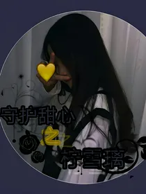 守护甜心之柠雪璃