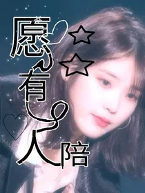 愿有人陪