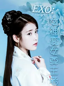 EXO：女神变女尊王者