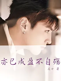 亦已成盈不自殇