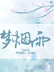 梦烟雨