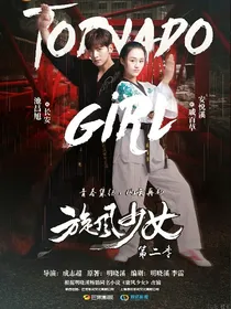 旋风少女之神秘宗师归来