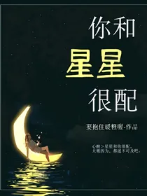 你和星星很配