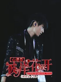 心理罪:彼岸花开