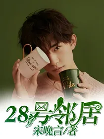 28号邻居