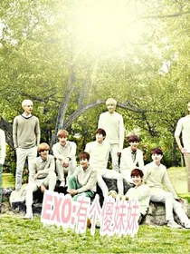 EXO：日常沙雕系列——d634