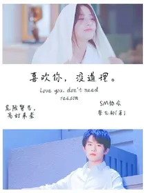 易烊千玺:喜欢你，没道理