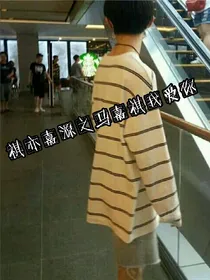 嘉亦祺源：亦源，我回来了。
