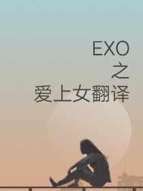 EXO之爱上女翻译