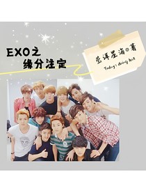 EXO之缘分注定